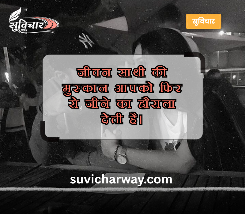Life Partner Quotes in Hindi
