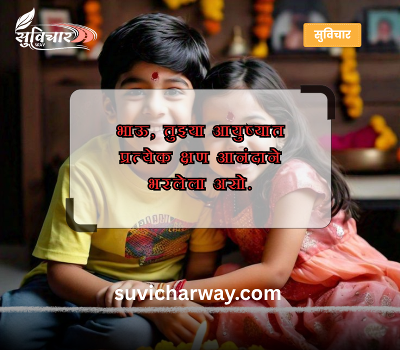 Bhaubeej Wishes in Marathi