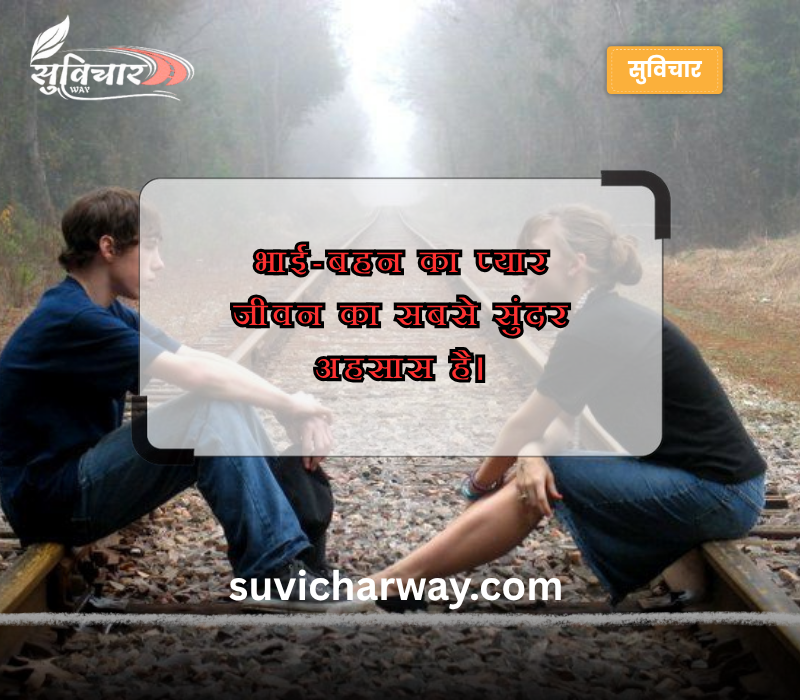 बहन भाई स्टेटस इन हिंदी