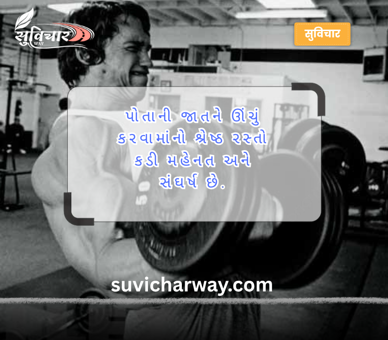 મહેનત સુવિચાર ગુજરાતી