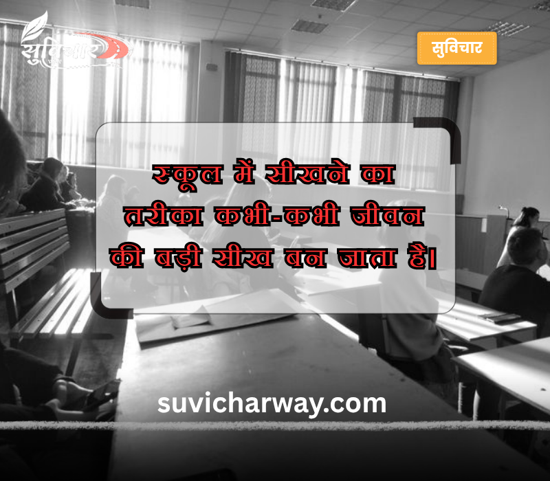 स्कूल थॉट हिंदी