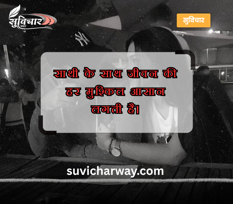Life Partner Quotes in Hindi