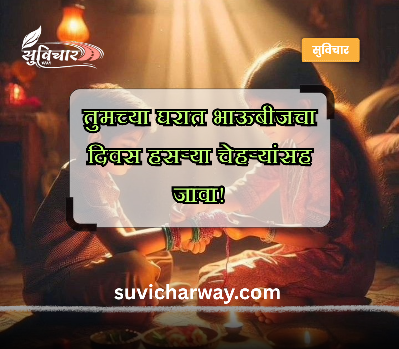 भाऊबीज शुभेच्छा