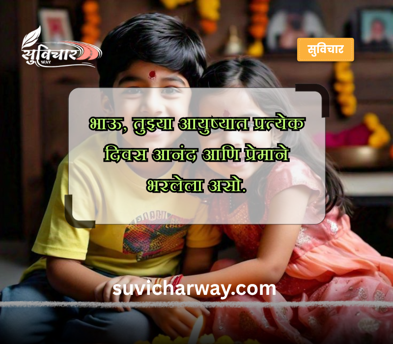 Bhaubeej Wishes in Marathi
