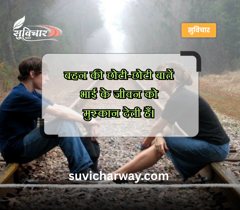 बहन भाई स्टेटस इन हिंदी