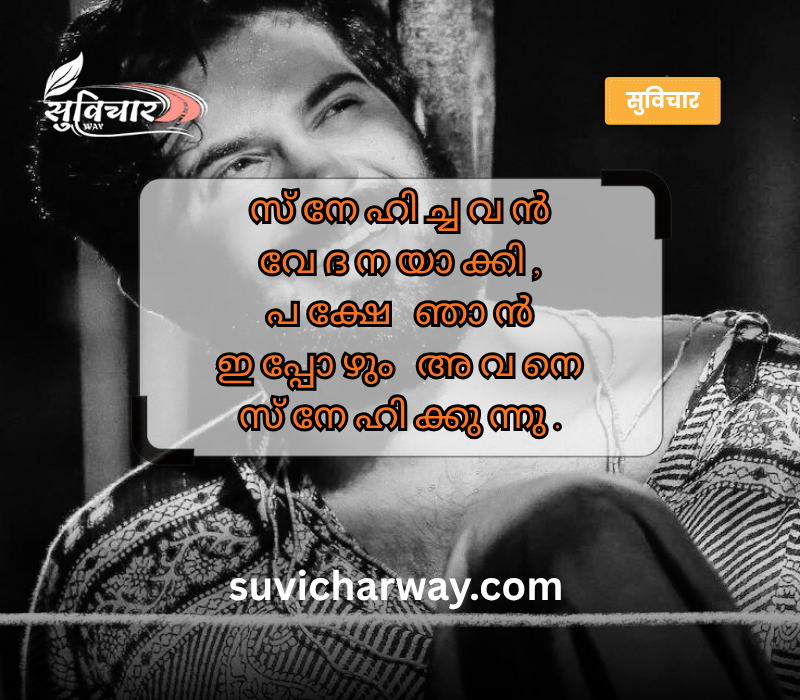 Emotional Painful Heart Touching Quotes in Malayalam