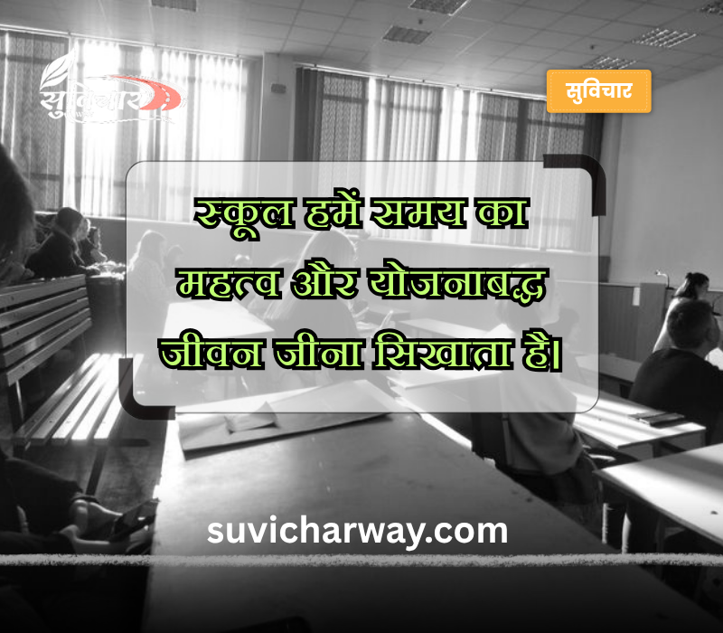 स्कूल थॉट हिंदी