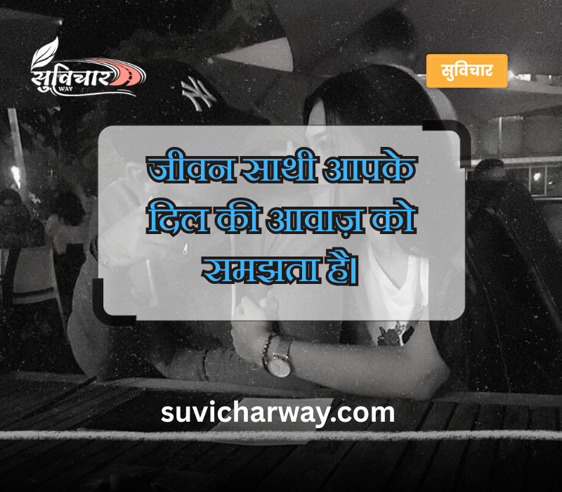 Life Partner Quotes in Hindi