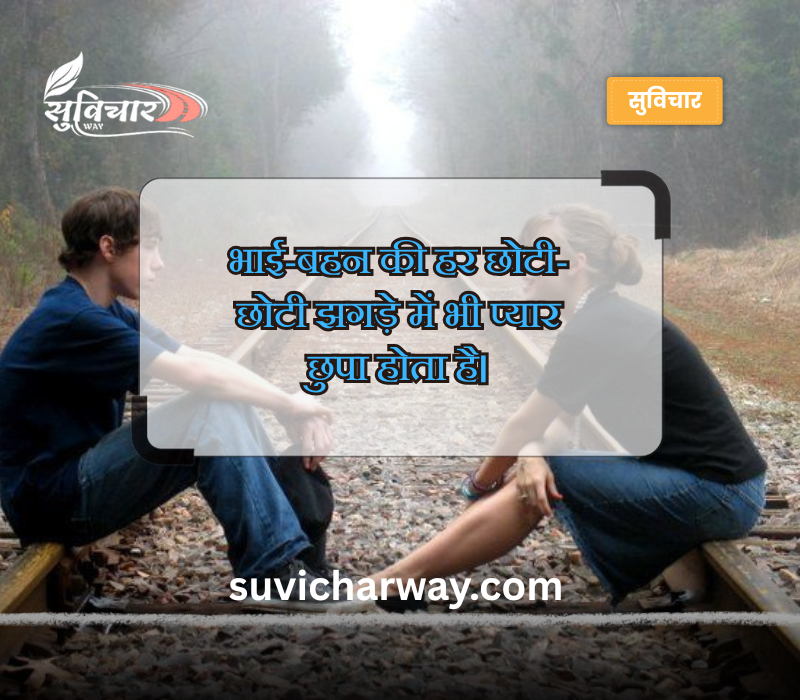 बहन भाई स्टेटस इन हिंदी