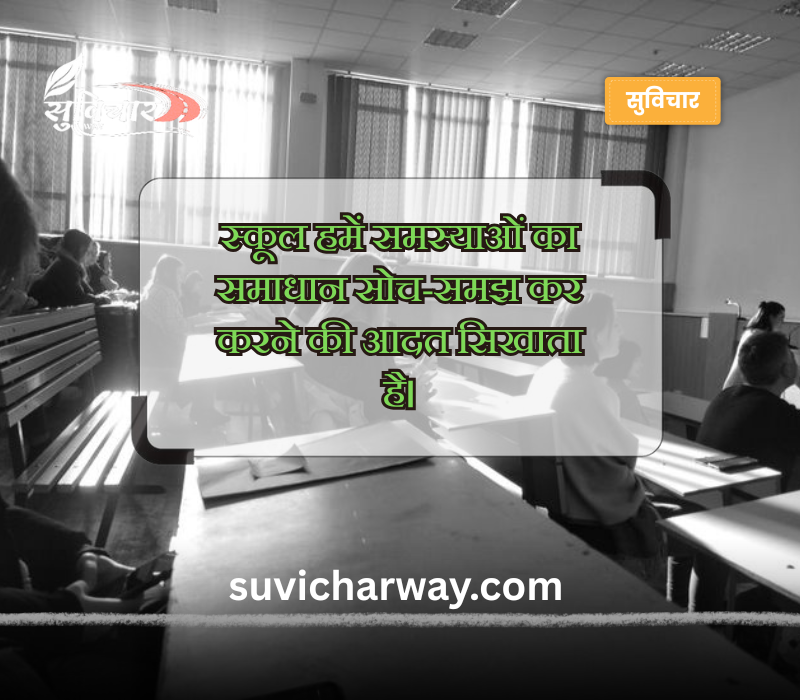 स्कूल थॉट हिंदी