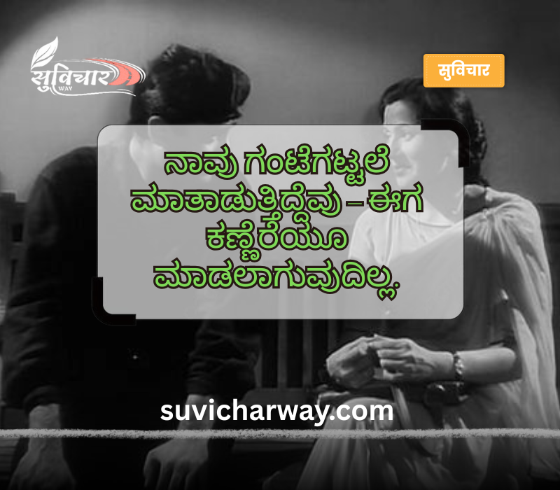 Relationship Sad Quotes in Kannada