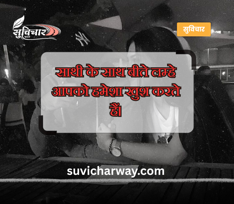 Life Partner Quotes in Hindi