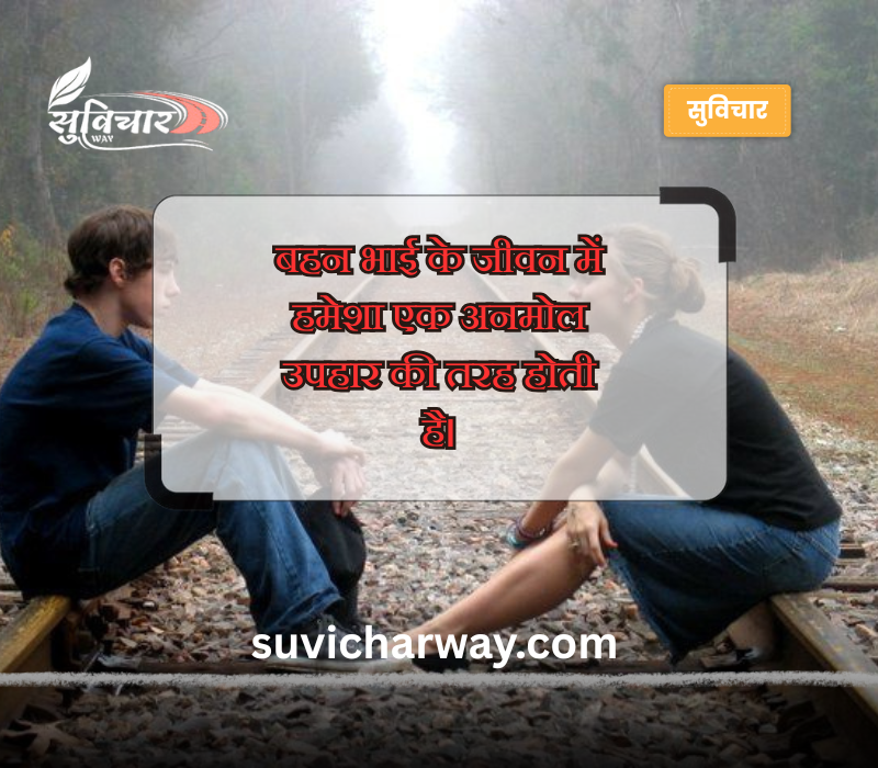 बहन भाई स्टेटस इन हिंदी