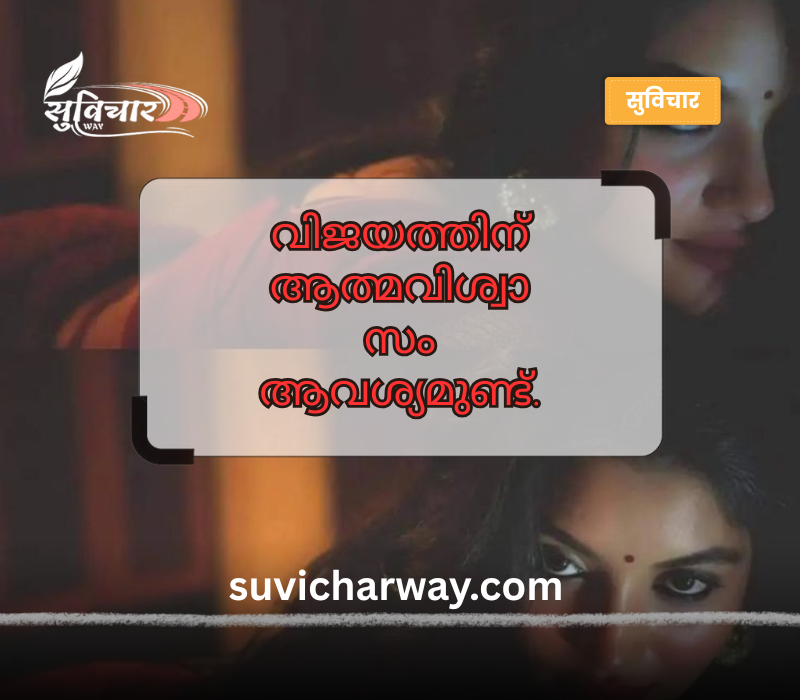 Confidence Motivational Quotes in Malayalam
