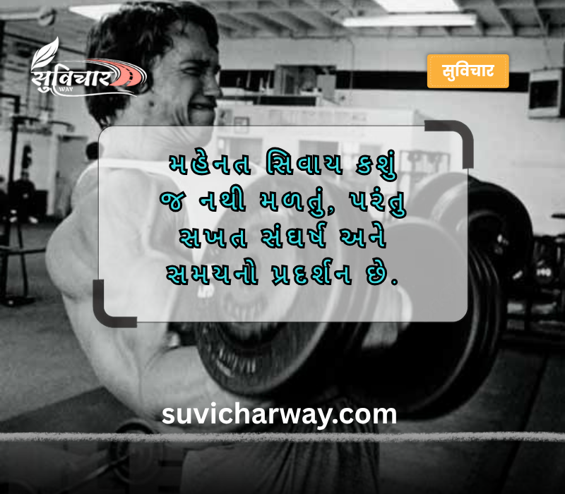 મહેનત સુવિચાર ગુજરાતી