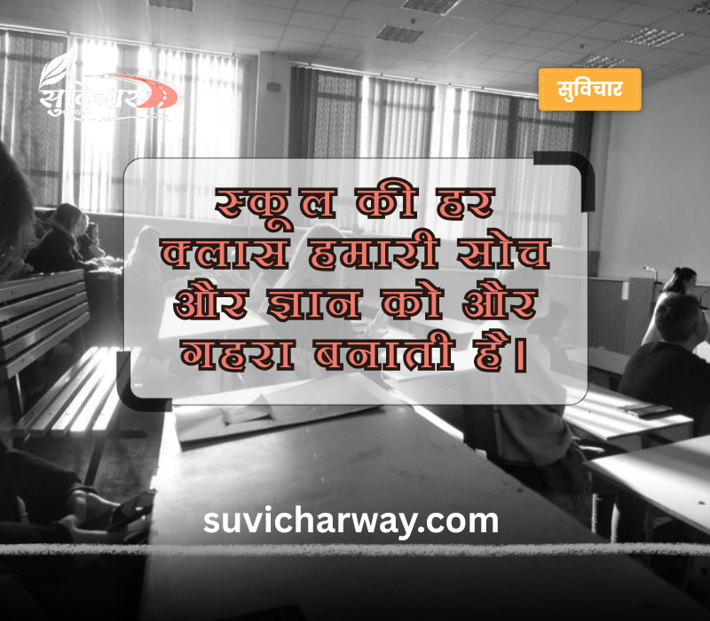स्कूल थॉट हिंदी