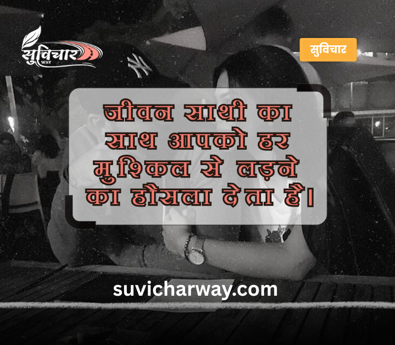 Life Partner Quotes in Hindi