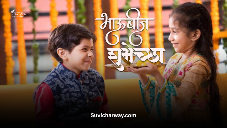 भाऊबीज शुभेच्छा