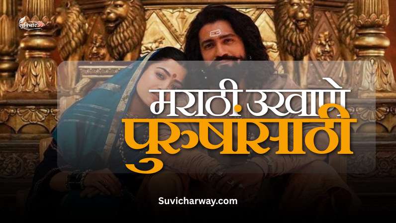 मराठी उखाणे पुरुषांसाठी
