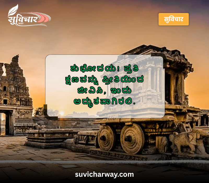 good morning quotes in kannada