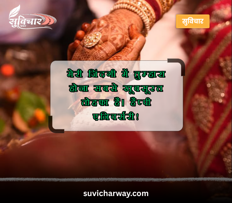 husband wife marriage anniversary wishes in hindi font