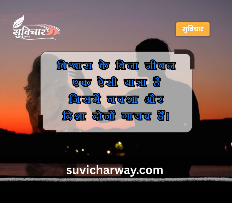 Trust Bharosa Quotes in Hindi