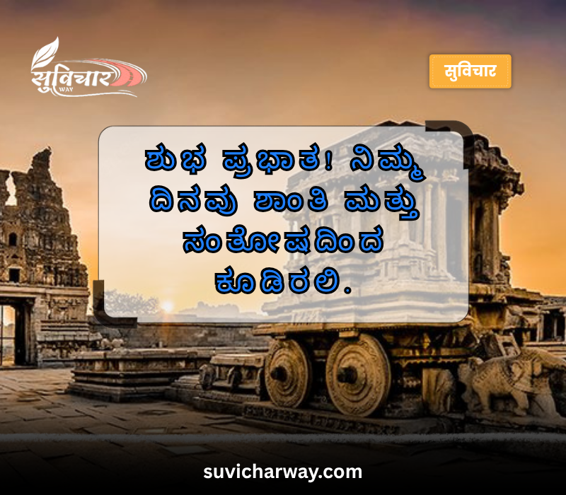 good morning quotes in kannada