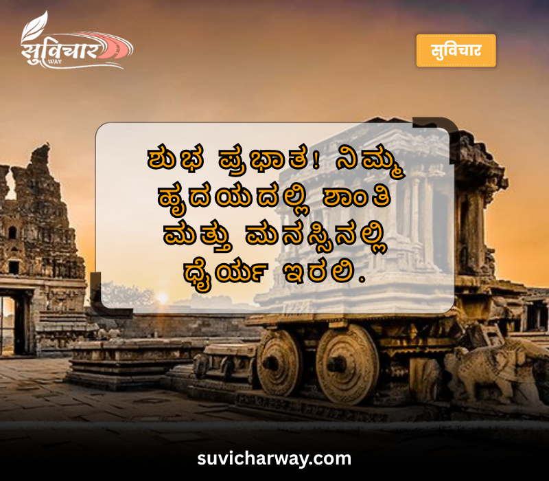 good morning quotes in kannada