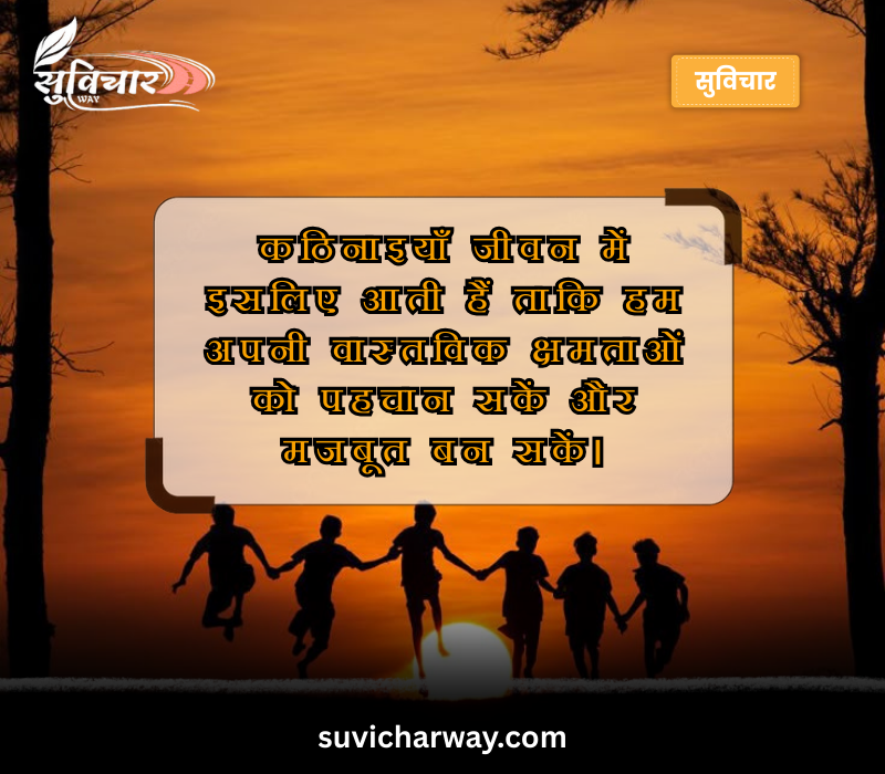 सर्वश्रेष्ठ सुविचार