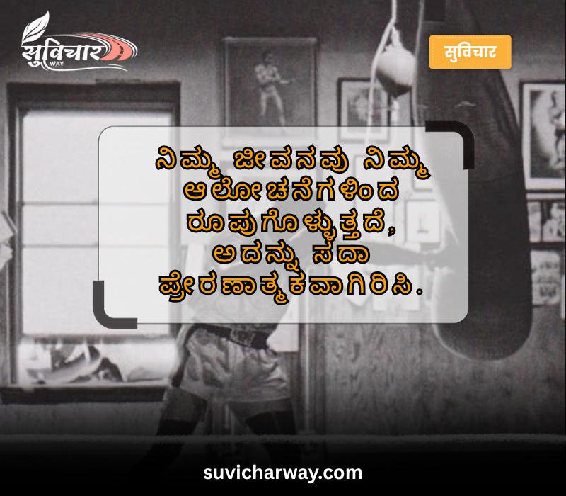 positive motivational quotes in kannada
