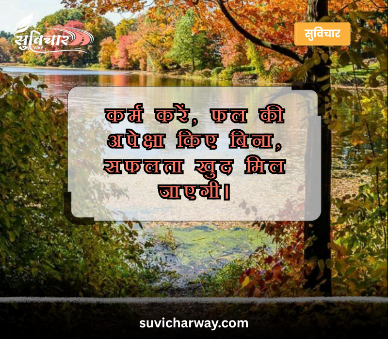 सर्वश्रेष्ठ सुविचार