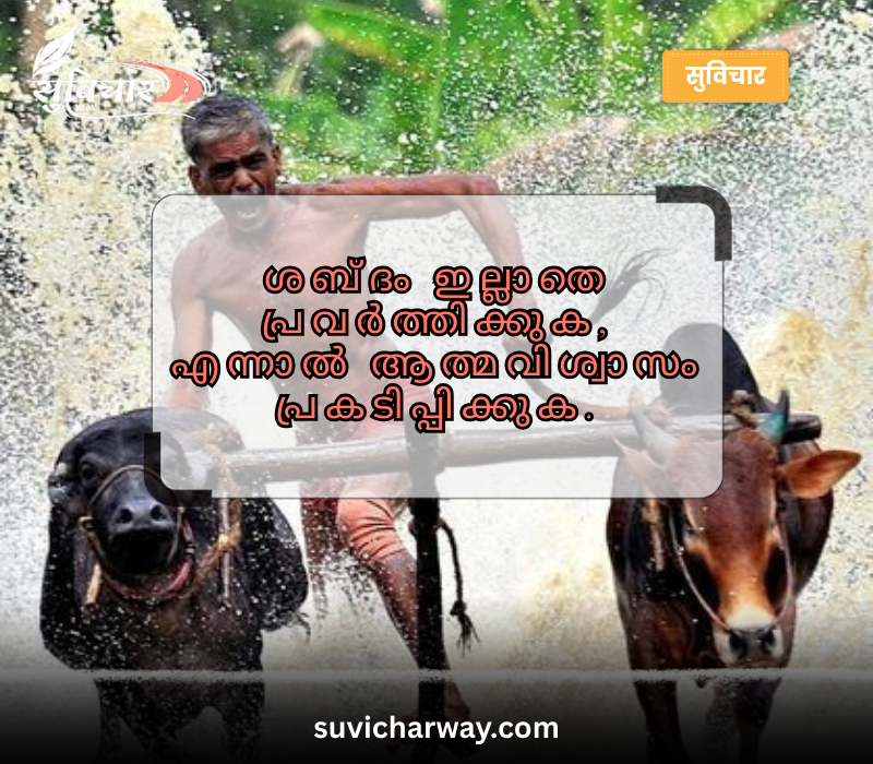 Self Confidence Motivational Quotes in Malayalam