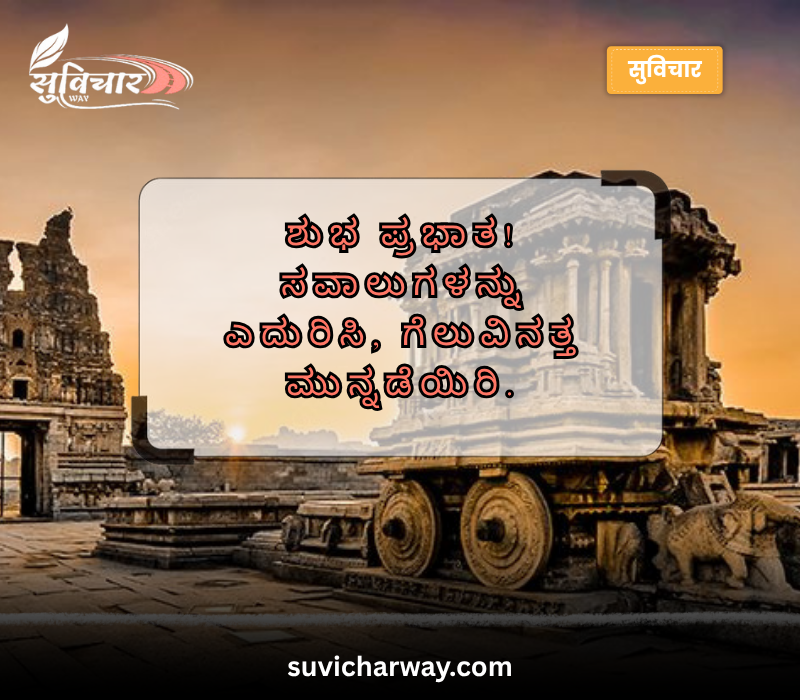 good morning quotes in kannada