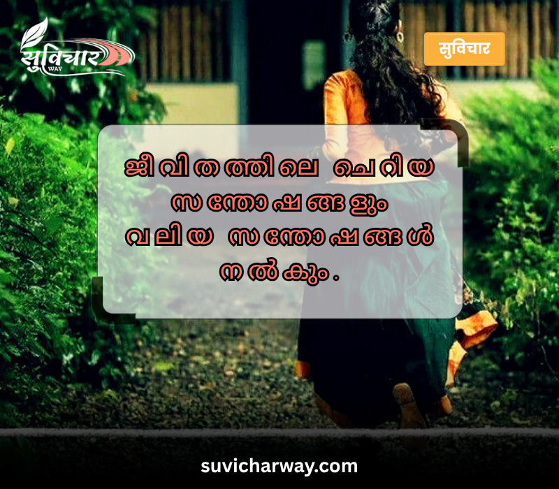 Malayalam Quotes About Life