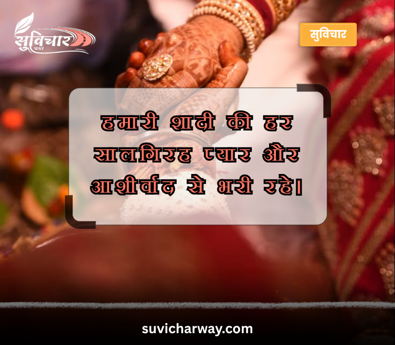 husband wife marriage anniversary wishes in hindi font
