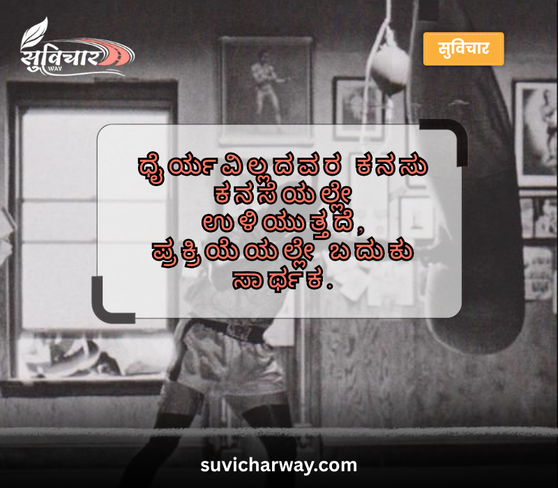 positive motivational quotes in kannada