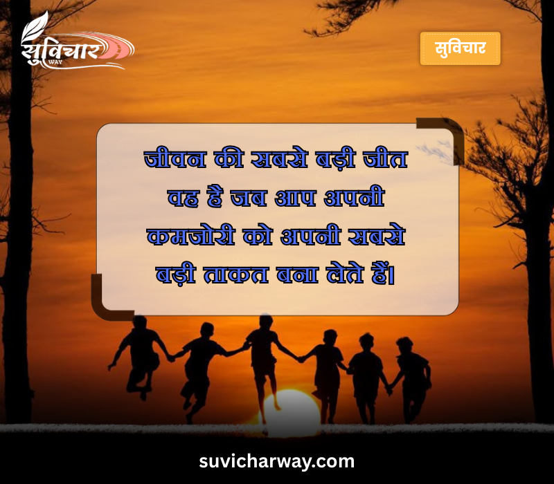 सर्वश्रेष्ठ सुविचार