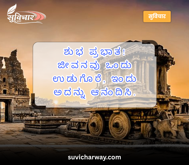 good morning quotes in kannada