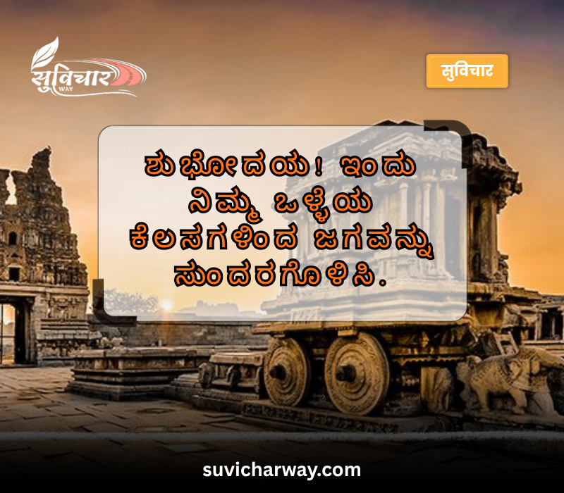 good morning quotes in kannada