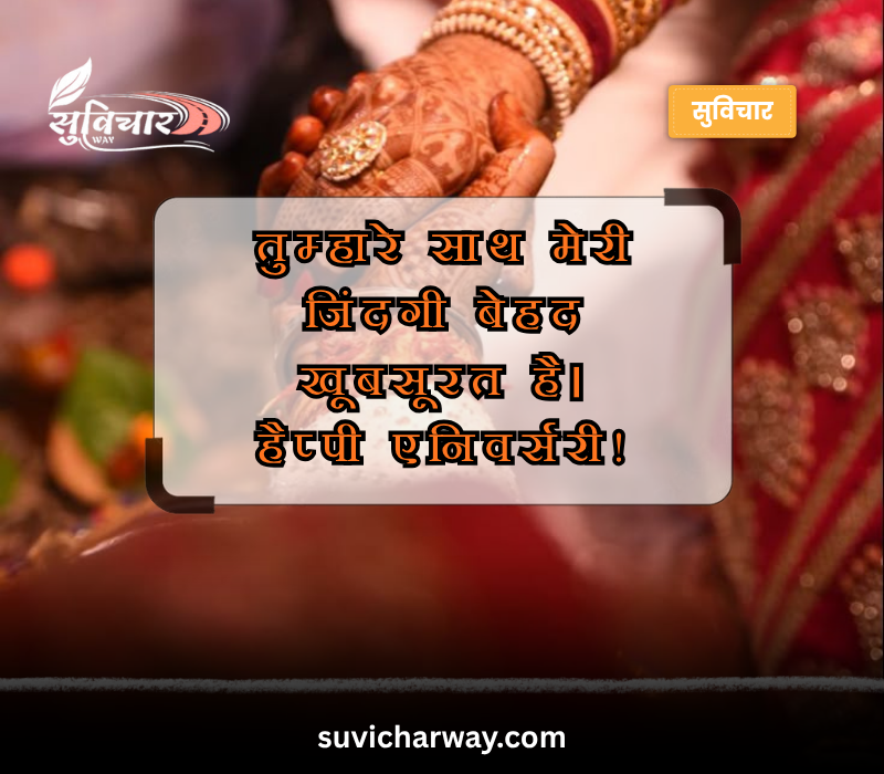 husband wife marriage anniversary wishes in hindi font
