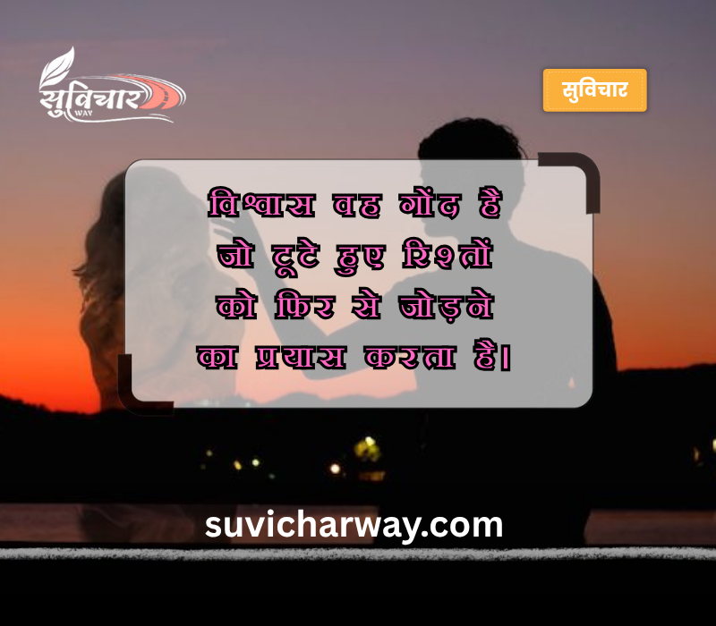 Trust Bharosa Quotes in Hindi