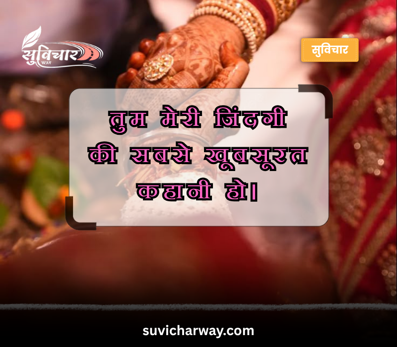 husband wife marriage anniversary wishes in hindi font