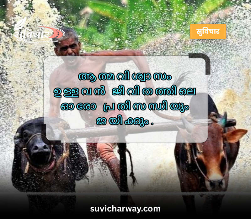 Self Confidence Motivational Quotes in Malayalam