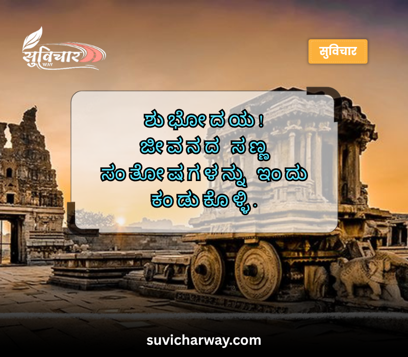 good morning quotes in kannada