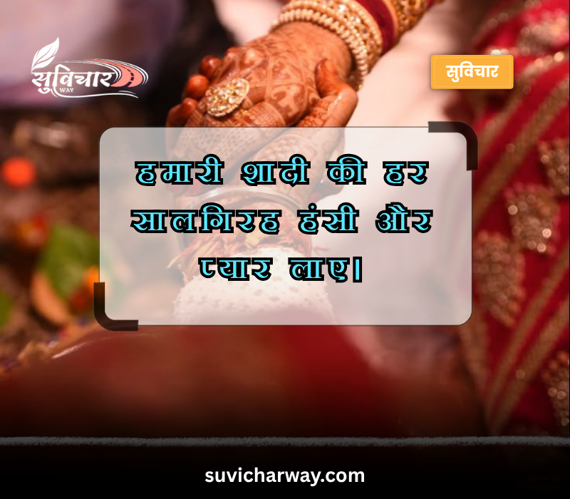 husband wife marriage anniversary wishes in hindi font