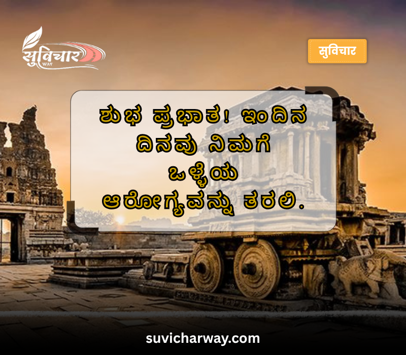 good morning quotes in kannada
