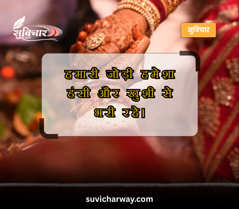 husband wife marriage anniversary wishes in hindi font