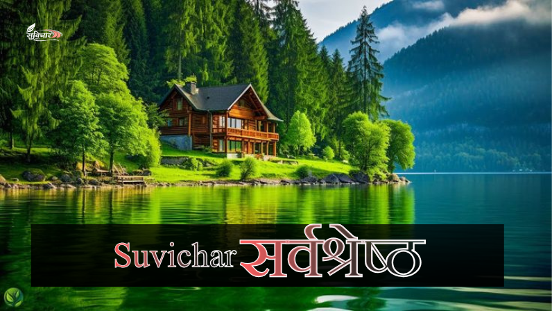 सर्वश्रेष्ठ सुविचार