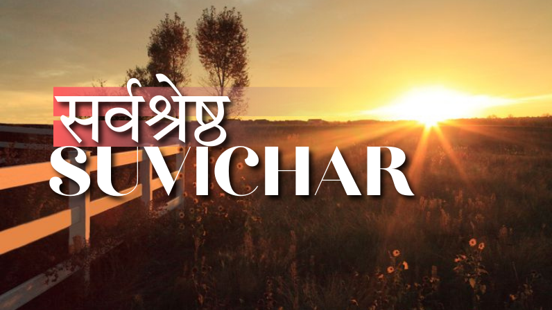 hindi mein suvichar
