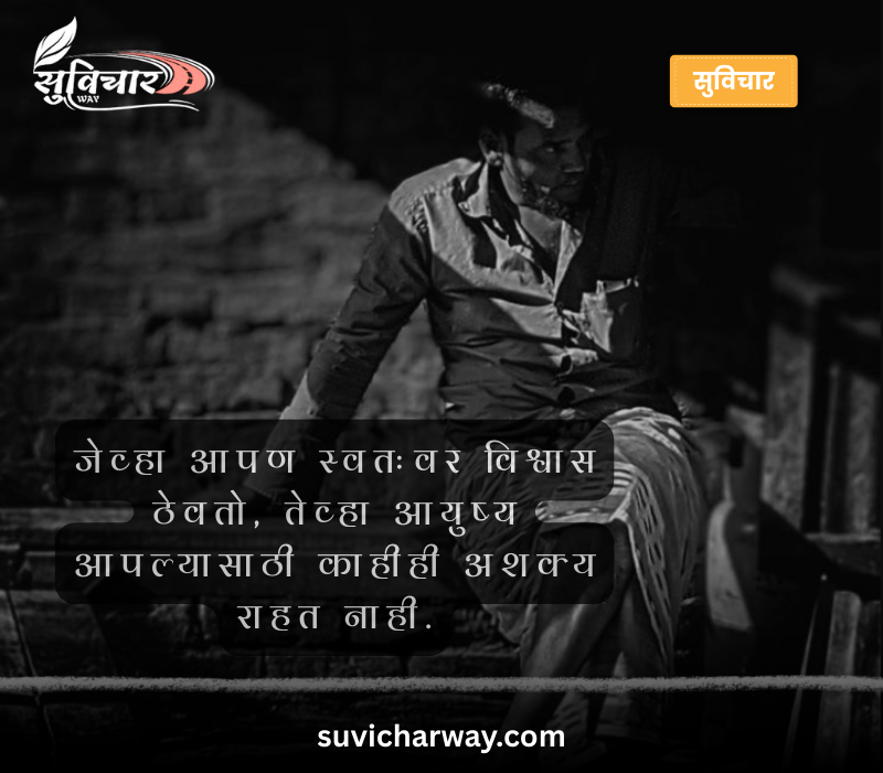 Life Marathi Suvichar